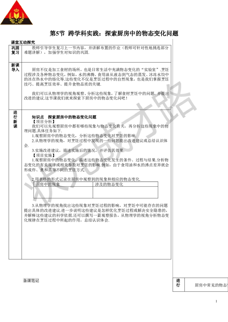 第5节跨学科实践：探索厨房中的物态变化问题_初物_八年级上下册+九年级全一册物理_八年级物理上册_全套教学资源_课件教案3_教案_第三章物态变化
