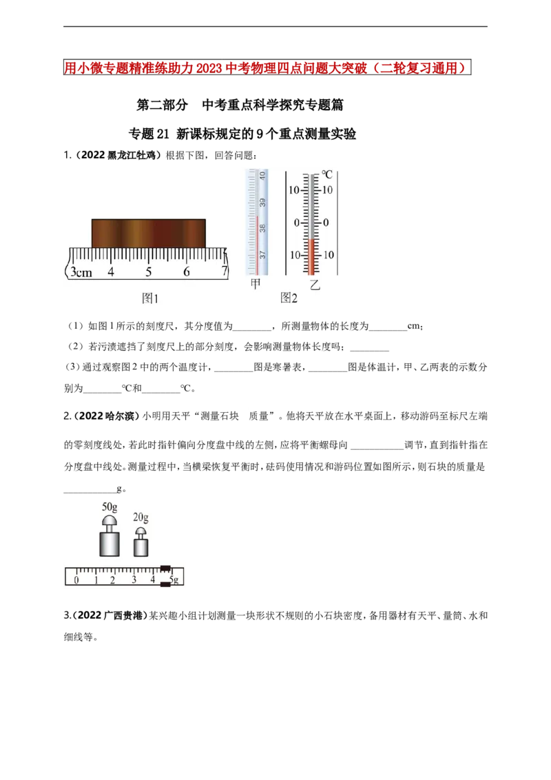 专题21新课标规定的9个重点测量实验（原卷版）_8、物理总复习_8.中考物理总复习_2023年中考复习资料_二轮复习_2023年二轮复习小微专题精准练助力中考物理四点问题大突破（通用版）