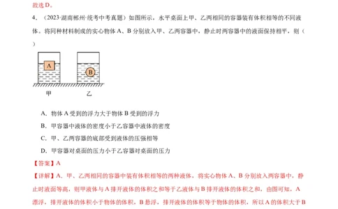 浮力、压强与密度综合专项训练（教师版）_8、物理总复习_2024年中考复习资料_专项复习资料_完三年（2021&mdash;2023）中考真题分项精编（全国通用）_专项训练