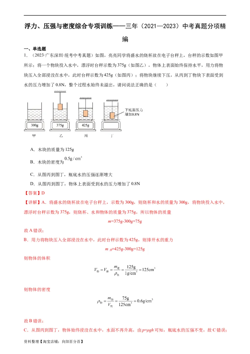 浮力、压强与密度综合专项训练（教师版）_8、物理总复习_2024年中考复习资料_专项复习资料_完三年（2021&mdash;2023）中考真题分项精编（全国通用）_专项训练