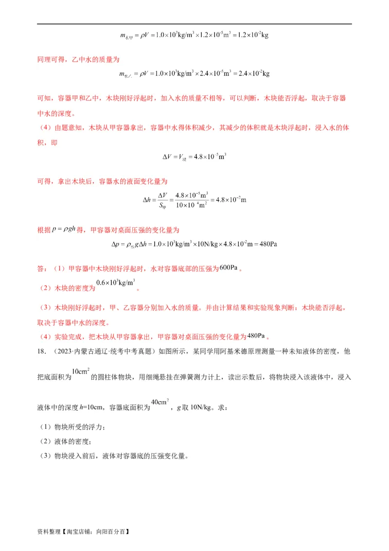 浮力、压强与密度综合专项训练（教师版）_8、物理总复习_2024年中考复习资料_专项复习资料_完三年（2021&mdash;2023）中考真题分项精编（全国通用）_专项训练