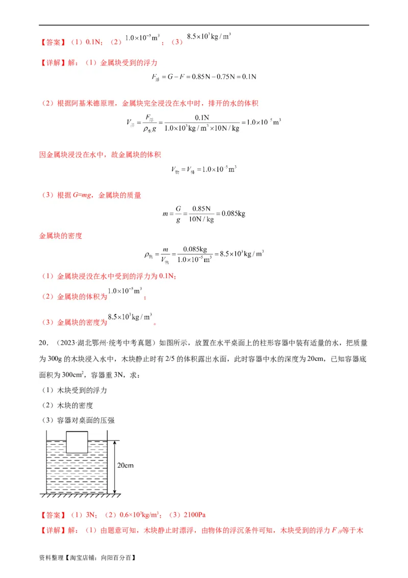 浮力、压强与密度综合专项训练（教师版）_8、物理总复习_2024年中考复习资料_专项复习资料_完三年（2021&mdash;2023）中考真题分项精编（全国通用）_专项训练