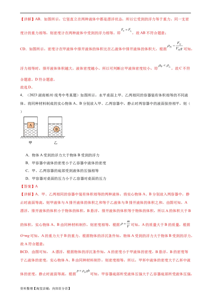 浮力、压强与密度综合专项训练（教师版）_8、物理总复习_2024年中考复习资料_专项复习资料_完三年（2021&mdash;2023）中考真题分项精编（全国通用）_专项训练
