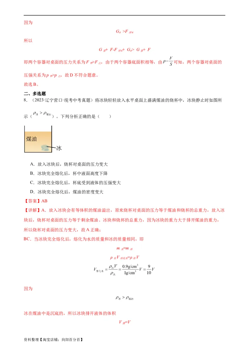 浮力、压强与密度综合专项训练（教师版）_8、物理总复习_2024年中考复习资料_专项复习资料_完三年（2021&mdash;2023）中考真题分项精编（全国通用）_专项训练
