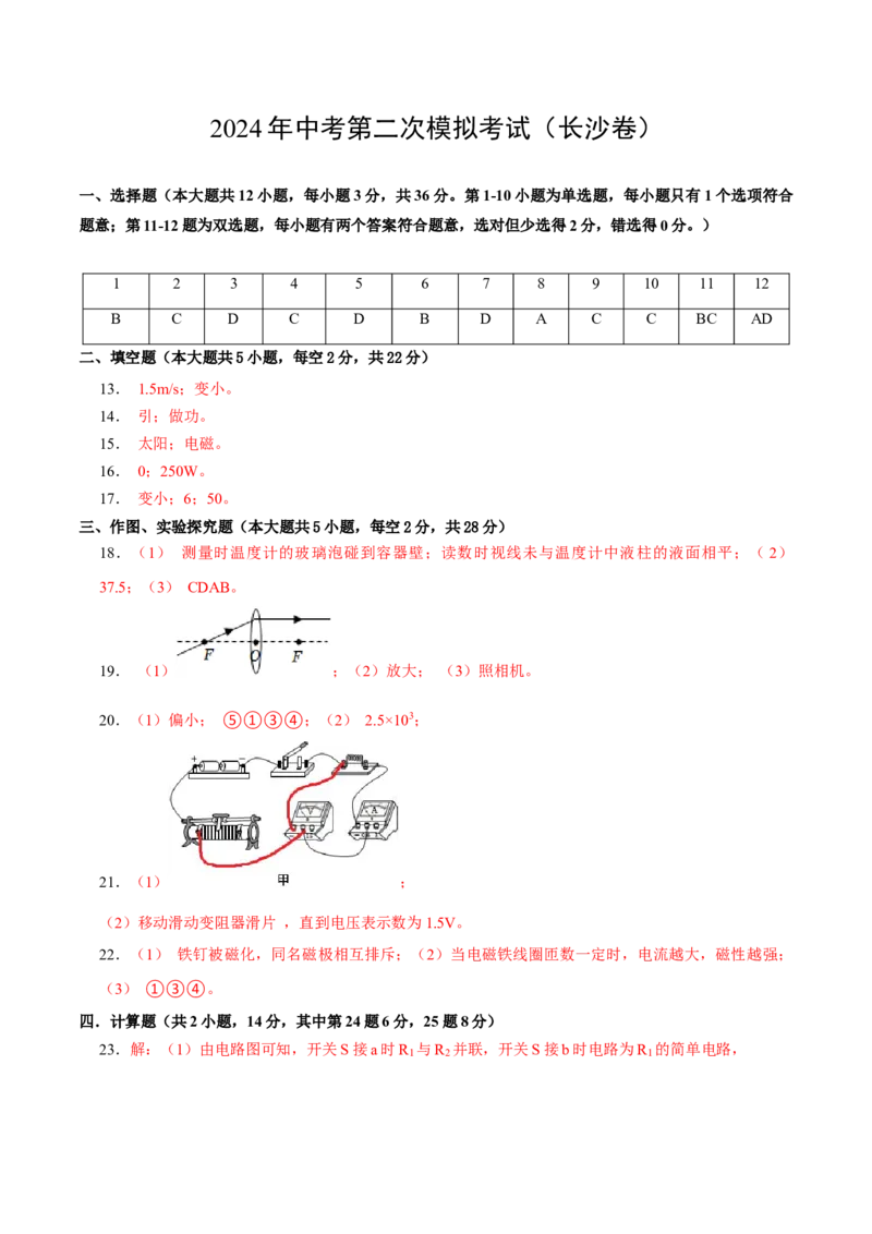 物理（长沙卷）（参考答案）_8、物理总复习_2024中考模拟题物理_二模_物理（长沙卷）-：2024年中考第二次模拟考试