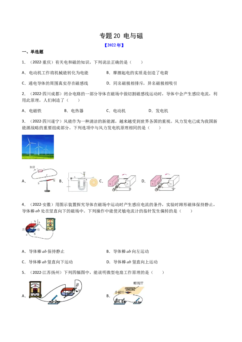 专题20电与磁-（2020-2022）三年中考物理试题分项汇编（全国通用）（原卷版）_8、物理总复习_8.中考物理总复习_2023年中考复习资料_专项复习