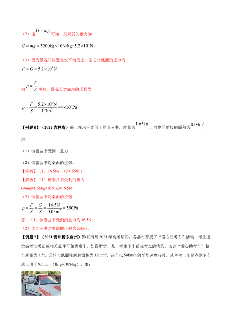 专题25压强单元知识点讲解与典型题解析（解析版）_8、物理总复习_8.中考物理总复习_2023年中考复习资料_一轮复习_讲义+练习2023届中考物理一轮单元复习讲练考（全国通用）