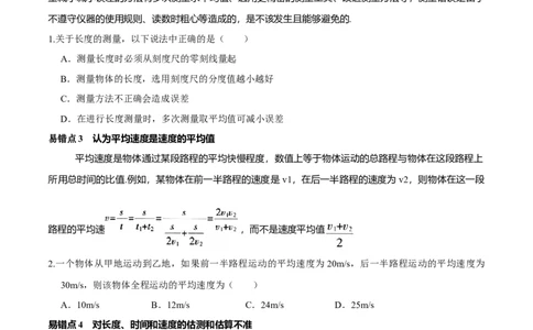 专题9机械运动易错点（原卷版）_8、物理总复习_8.中考物理总复习_2022年中考复习资料_2022年中考物理二轮复习易错考点精讲精练（人教版）