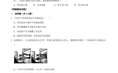 专题9机械运动易错点（原卷版）_8、物理总复习_8.中考物理总复习_2022年中考复习资料_2022年中考物理二轮复习易错考点精讲精练（人教版）