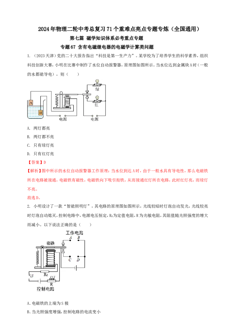 专题67含有电磁继电器的电磁学计算类问题（解析版）_8、物理总复习_2024年中考复习资料_二轮复习_夺分宝典备考2024年物理二轮中考总复习71个重难点亮点专题专炼（全国通用）