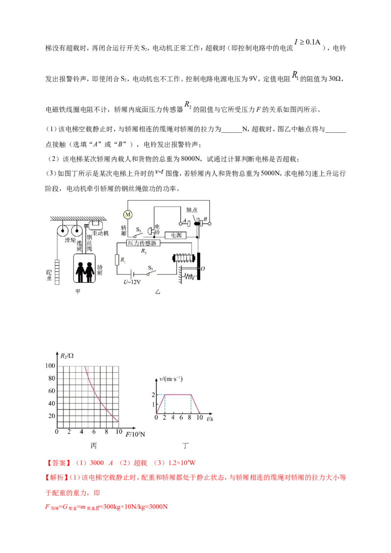 专题67含有电磁继电器的电磁学计算类问题（解析版）_8、物理总复习_2024年中考复习资料_二轮复习_夺分宝典备考2024年物理二轮中考总复习71个重难点亮点专题专炼（全国通用）