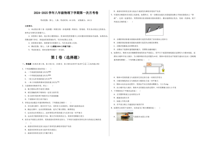 八年级物理第一次月考卷02（考试版A3）测试范围：7~8章（人教版2024）_初物_八年级上下册+九年级全一册物理_八年级物理下册_期中+期末（更新中）