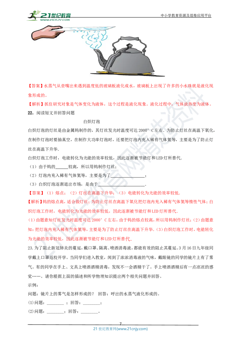 专题30热学简答与阅读理解冷点问题（解析版）_8、物理总复习_8.中考物理总复习_2023年中考复习资料_专项复习_2023年用小微专题精准练助力中考物理四点问题大突破