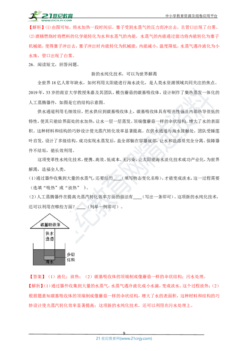 专题30热学简答与阅读理解冷点问题（解析版）_8、物理总复习_8.中考物理总复习_2023年中考复习资料_专项复习_2023年用小微专题精准练助力中考物理四点问题大突破