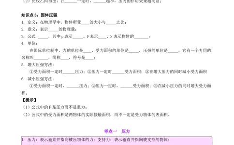 专题10压力与压强（原卷版）_8、物理总复习_2024年中考复习资料_一轮复习_完备战2024年中考物理一轮复习考点帮（全国通用）