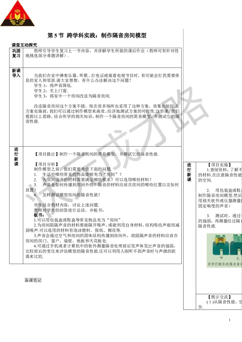 第5节跨学科实践：制作隔音房间模型_初物_八年级上下册+九年级全一册物理_八年级物理上册_全套教学资源_课件教案3_教案_第二章声现象