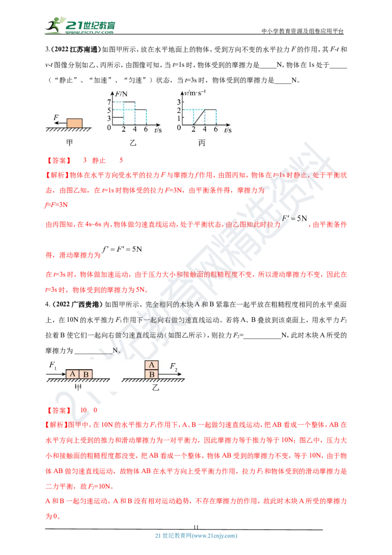专题08平衡力及摩擦力问题（解析版）_8、物理总复习_8.中考物理总复习_2023年中考复习资料_专项复习_2023年用小微专题精准练助力中考物理四点问题大突破