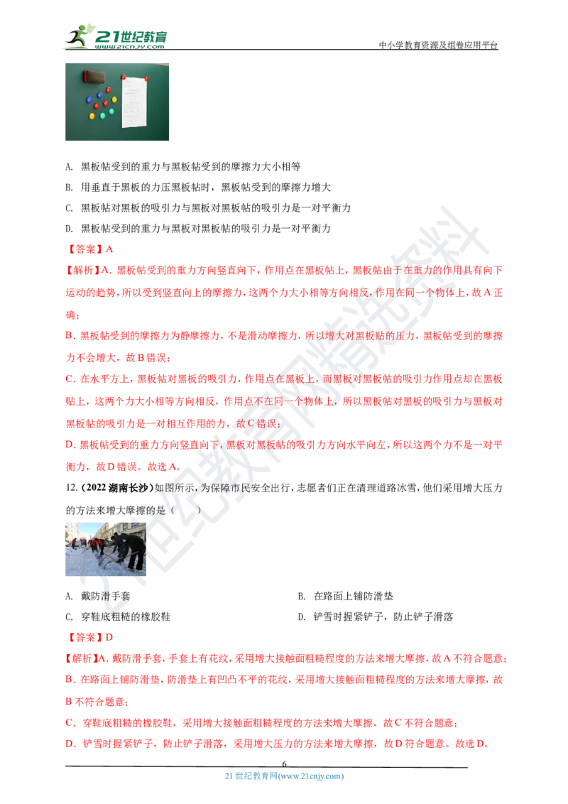 专题08平衡力及摩擦力问题（解析版）_8、物理总复习_8.中考物理总复习_2023年中考复习资料_专项复习_2023年用小微专题精准练助力中考物理四点问题大突破