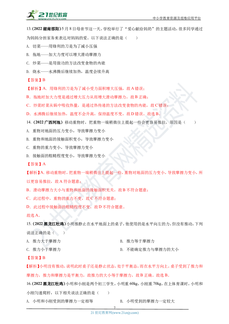 专题08平衡力及摩擦力问题（解析版）_8、物理总复习_8.中考物理总复习_2023年中考复习资料_专项复习_2023年用小微专题精准练助力中考物理四点问题大突破