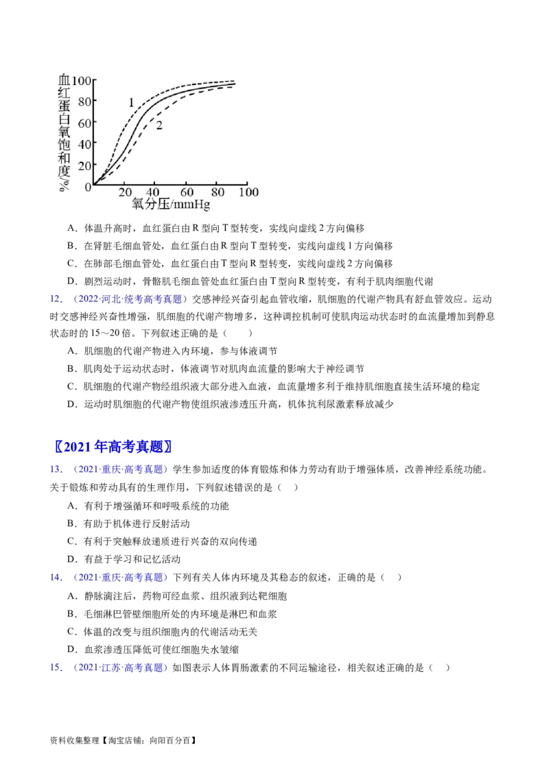 专题13内环境及其稳态-学易金卷：五年（2019-2023）高考生物真题分项汇编（全国通用）（原卷版）_通用版（老高考）复习资料_2024年复习资料