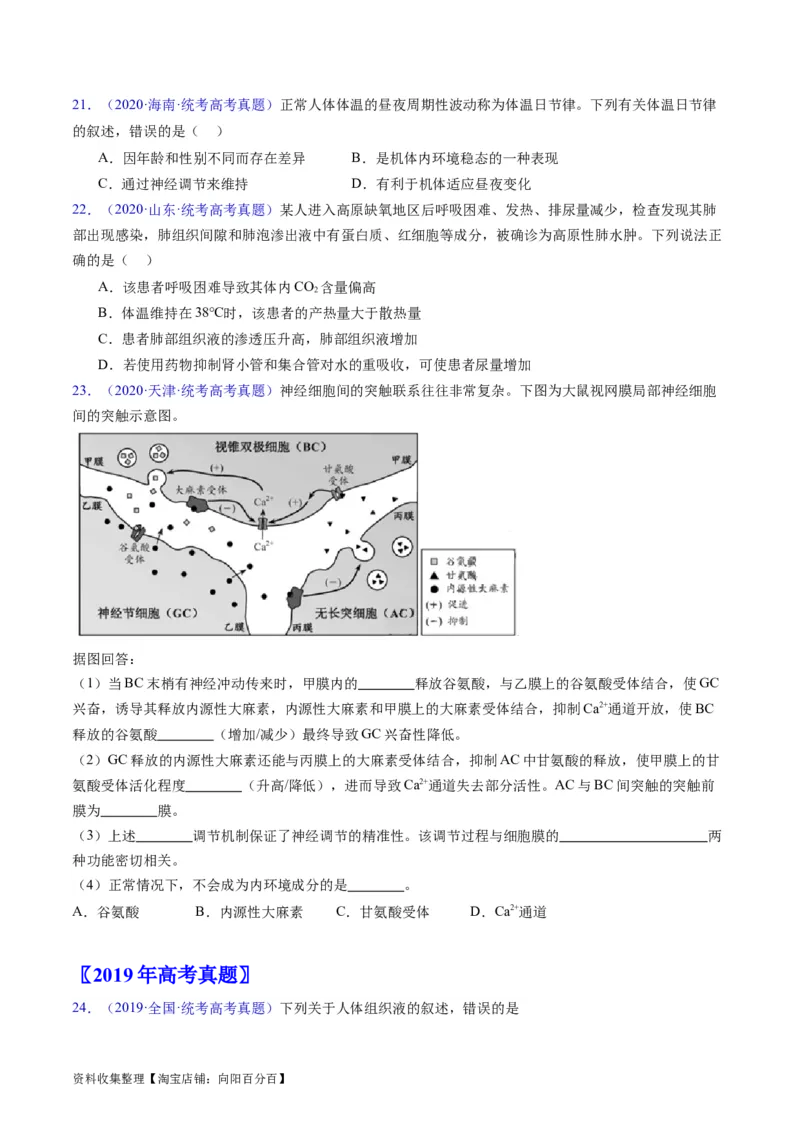 专题13内环境及其稳态-学易金卷：五年（2019-2023）高考生物真题分项汇编（全国通用）（原卷版）_通用版（老高考）复习资料_2024年复习资料