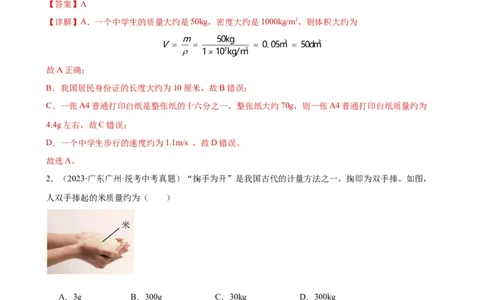 专题6质量和密度6.1质量（教师版）_8、物理总复习_2024年中考复习资料_专项复习资料_完三年（2021&mdash;2023）中考真题分项精编（全国通用）_教师版（含答案解析，目录与学生版一致）