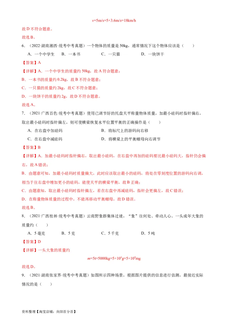 专题6质量和密度6.1质量（教师版）_8、物理总复习_2024年中考复习资料_专项复习资料_完三年（2021&mdash;2023）中考真题分项精编（全国通用）_教师版（含答案解析，目录与学生版一致）