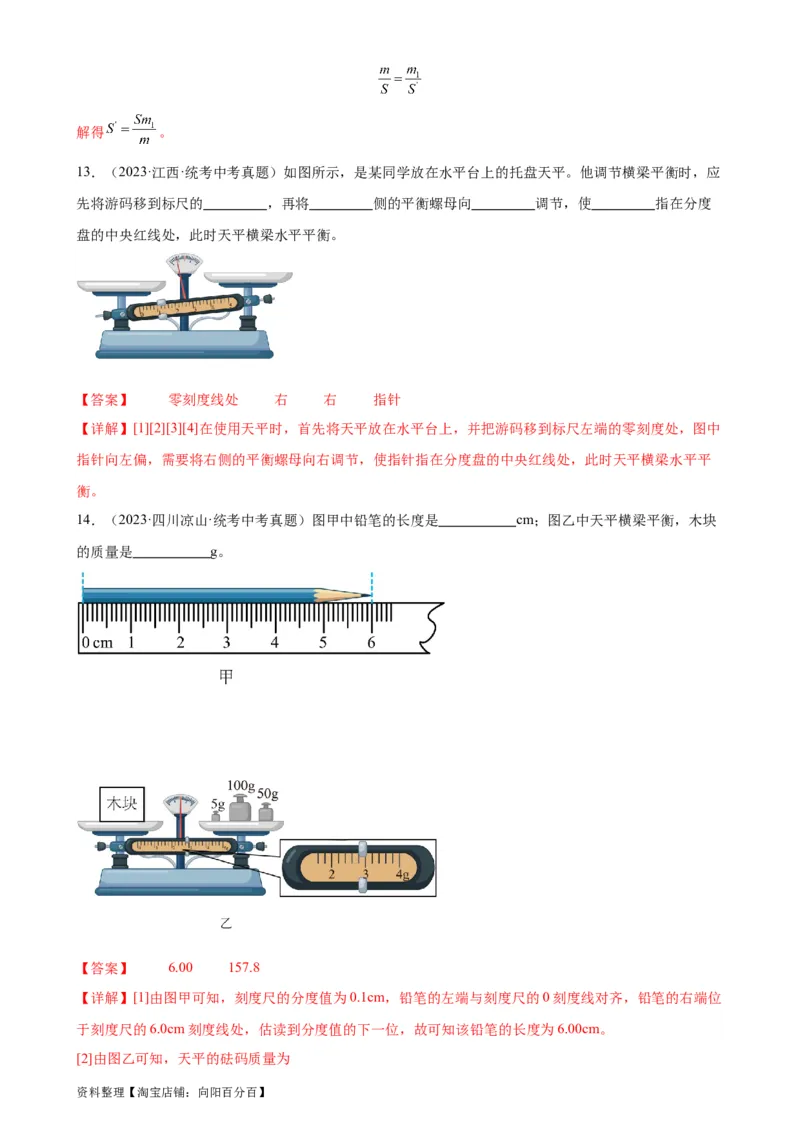 专题6质量和密度6.1质量（教师版）_8、物理总复习_2024年中考复习资料_专项复习资料_完三年（2021&mdash;2023）中考真题分项精编（全国通用）_教师版（含答案解析，目录与学生版一致）