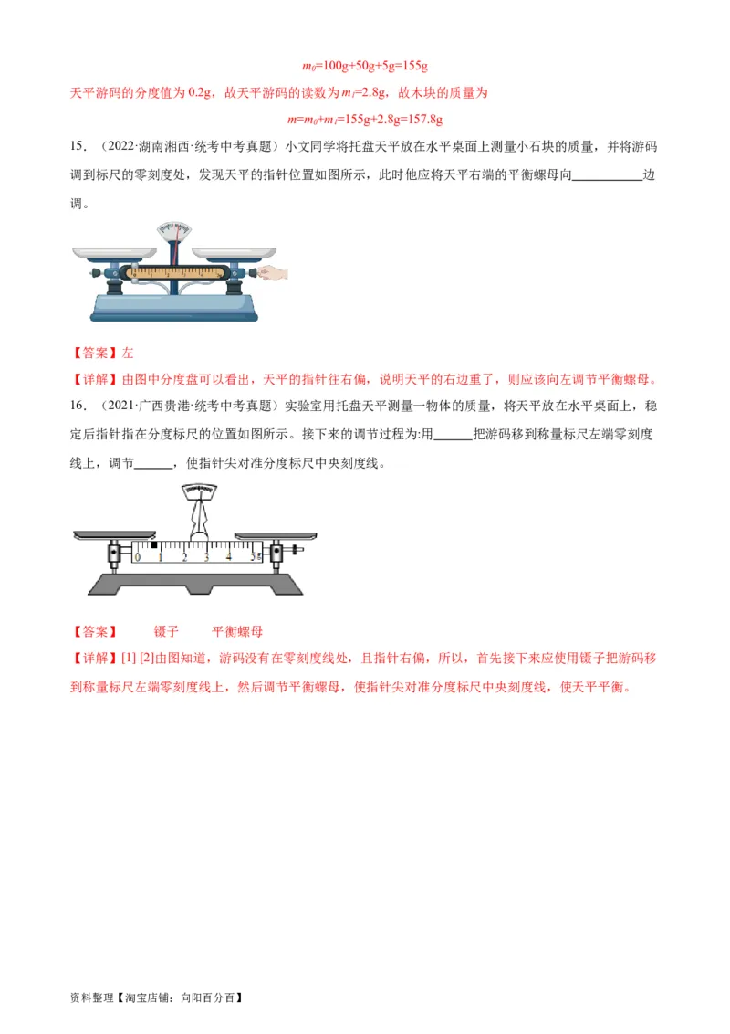 专题6质量和密度6.1质量（教师版）_8、物理总复习_2024年中考复习资料_专项复习资料_完三年（2021&mdash;2023）中考真题分项精编（全国通用）_教师版（含答案解析，目录与学生版一致）
