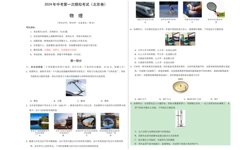 物理（北京卷）（考试版A3）_8、物理总复习_2024中考模拟题物理_一模_物理（北京卷）-2024年中考第一次模拟考试