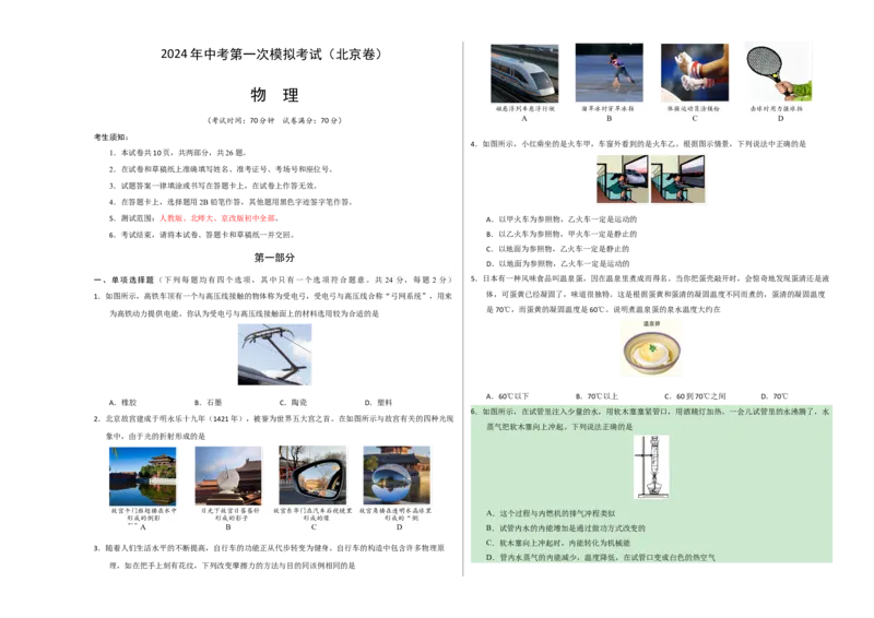 物理（北京卷）（考试版A3）_8、物理总复习_2024中考模拟题物理_一模_物理（北京卷）-2024年中考第一次模拟考试