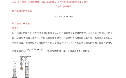 专题12简单机械12.2滑轮（教师版）_8、物理总复习_2024年中考复习资料_专项复习资料_完三年（2021&mdash;2023）中考真题分项精编（全国通用）_教师版（含答案解析，目录与学生版一致）