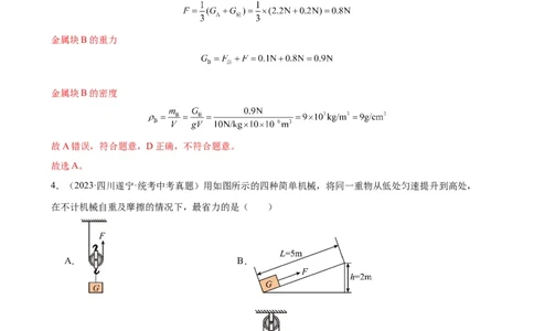 专题12简单机械12.2滑轮（教师版）_8、物理总复习_2024年中考复习资料_专项复习资料_完三年（2021&mdash;2023）中考真题分项精编（全国通用）_教师版（含答案解析，目录与学生版一致）