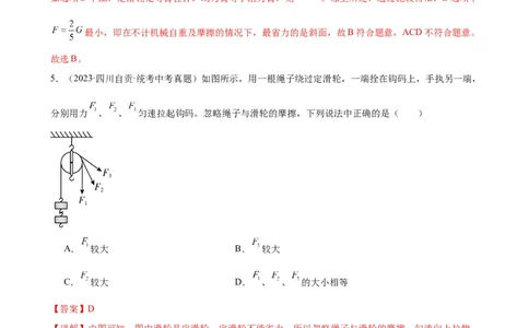 专题12简单机械12.2滑轮（教师版）_8、物理总复习_2024年中考复习资料_专项复习资料_完三年（2021&mdash;2023）中考真题分项精编（全国通用）_教师版（含答案解析，目录与学生版一致）