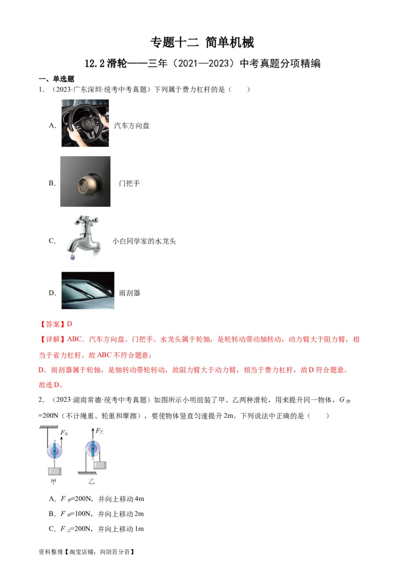 专题12简单机械12.2滑轮（教师版）_8、物理总复习_2024年中考复习资料_专项复习资料_完三年（2021&mdash;2023）中考真题分项精编（全国通用）_教师版（含答案解析，目录与学生版一致）