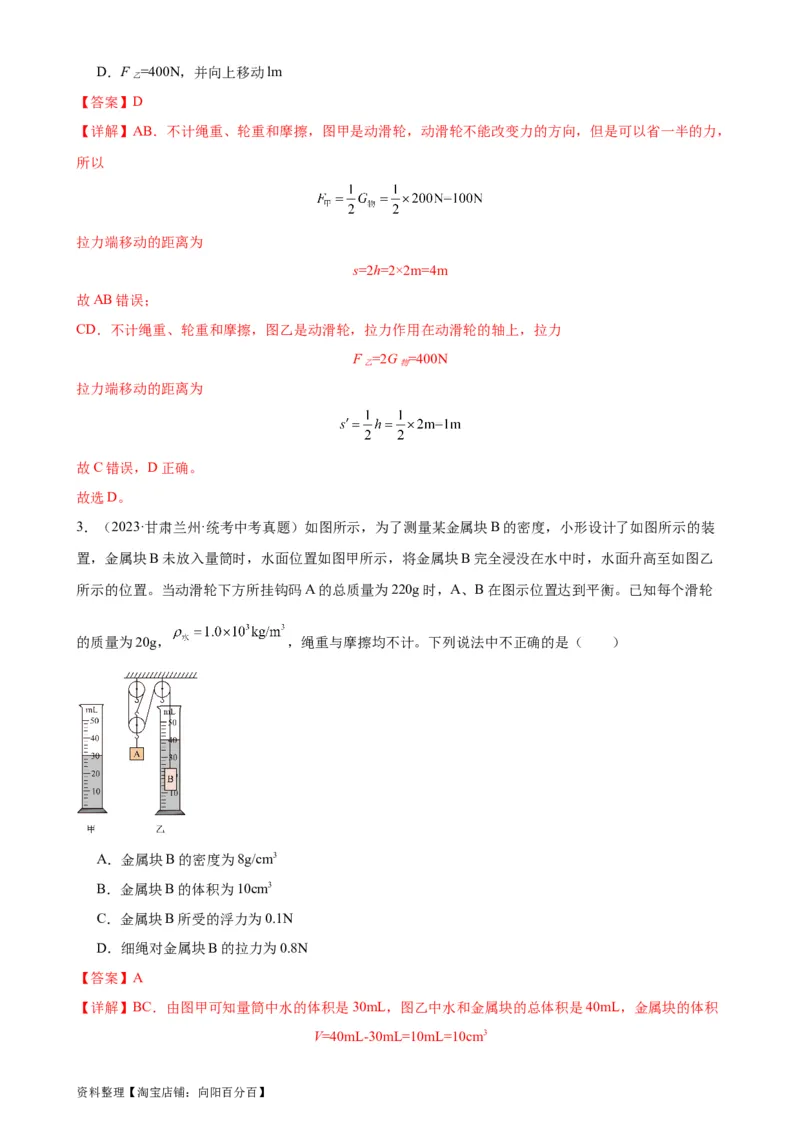 专题12简单机械12.2滑轮（教师版）_8、物理总复习_2024年中考复习资料_专项复习资料_完三年（2021&mdash;2023）中考真题分项精编（全国通用）_教师版（含答案解析，目录与学生版一致）