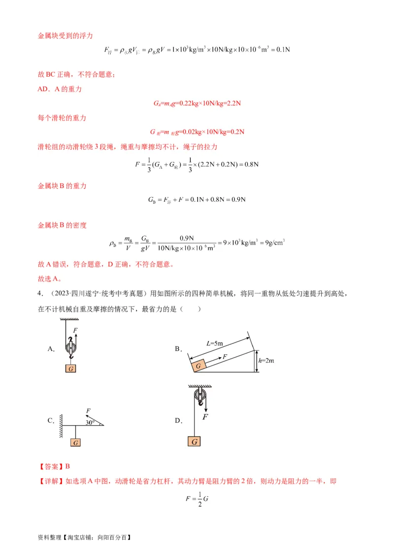 专题12简单机械12.2滑轮（教师版）_8、物理总复习_2024年中考复习资料_专项复习资料_完三年（2021&mdash;2023）中考真题分项精编（全国通用）_教师版（含答案解析，目录与学生版一致）