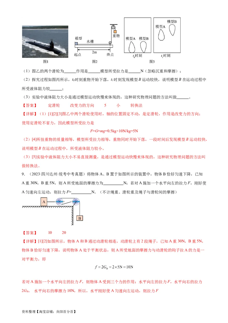 专题12简单机械12.2滑轮（教师版）_8、物理总复习_2024年中考复习资料_专项复习资料_完三年（2021&mdash;2023）中考真题分项精编（全国通用）_教师版（含答案解析，目录与学生版一致）