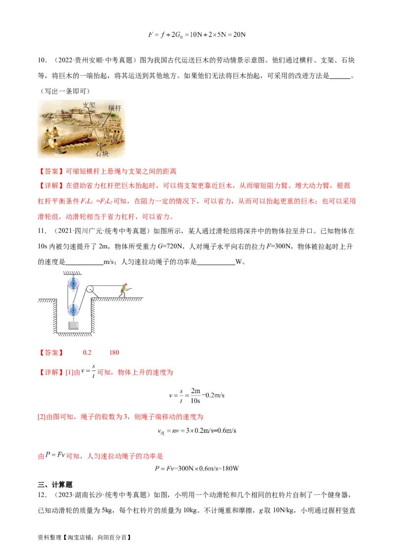 专题12简单机械12.2滑轮（教师版）_8、物理总复习_2024年中考复习资料_专项复习资料_完三年（2021&mdash;2023）中考真题分项精编（全国通用）_教师版（含答案解析，目录与学生版一致）