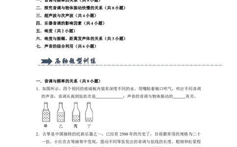 专题04《声音的特性与利用》压轴培优题型训练七大题型（原卷版）_初物_八年级上下册+九年级全一册物理_八年级物理上册_压轴题训练