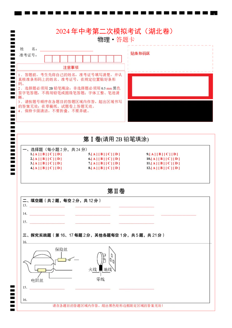物理（湖北卷）（答题卡）_8、物理总复习_2024中考模拟题物理_二模_物理（湖北卷）-+2024年中考第二次模拟考试_二模湖北