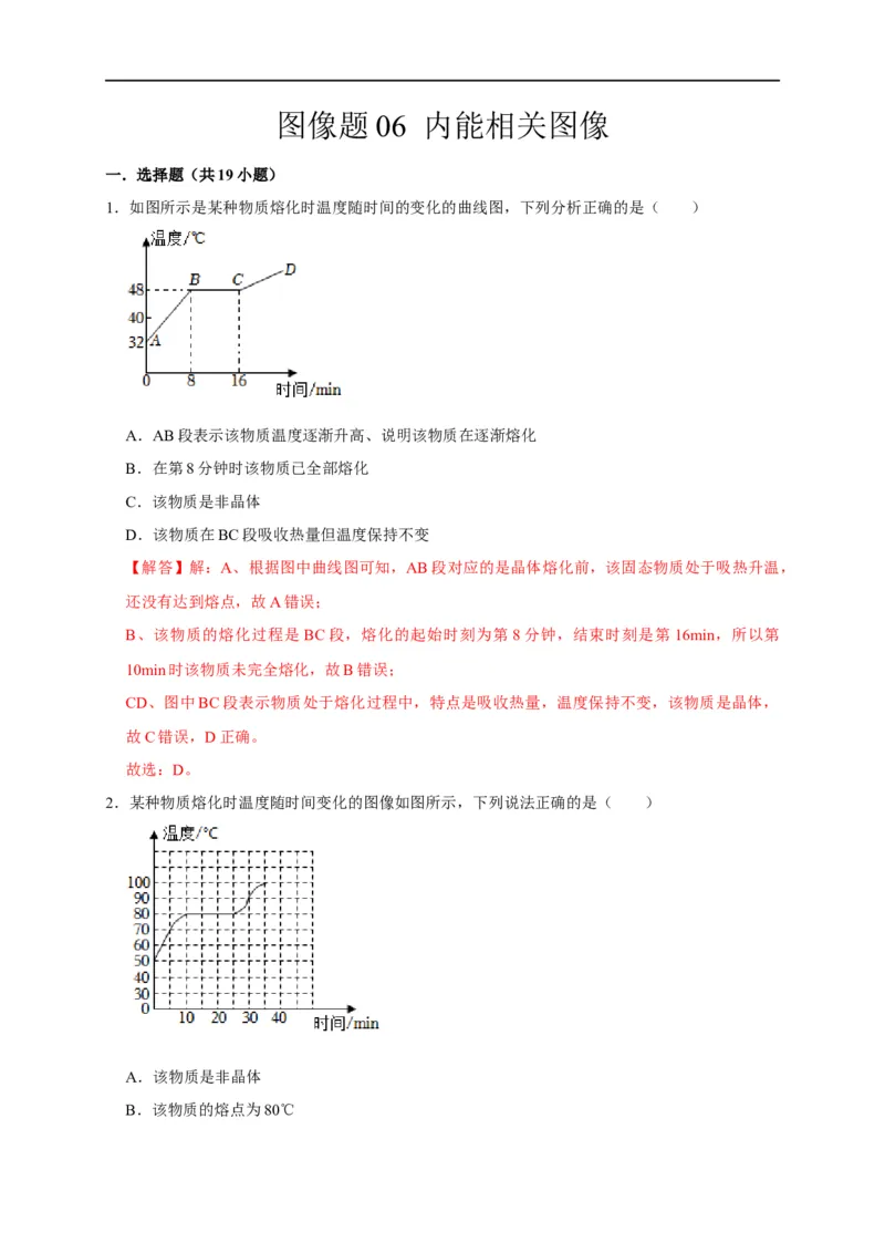 图像题06内能相关图像（解析版）_8、物理总复习_8.中考物理总复习_2023年中考复习资料_二轮复习_2023年中考物理二轮题型专项复习（全国通用）