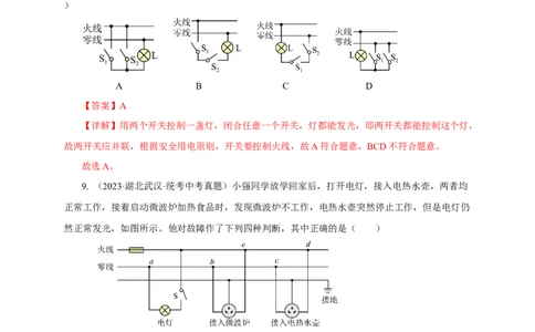 专题18生活用电（真题训练）-2024物理中考一轮复习精品资料（解析版）_8、物理总复习_2024年中考复习资料_一轮复习_更新2024年中考物理一轮复习精品资料_配套练习