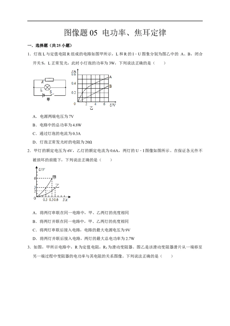 图像题05电功率、焦耳定律（原卷版）_8、物理总复习_8.中考物理总复习_2023年中考复习资料_二轮复习_2023年中考物理二轮题型专项复习（全国通用）