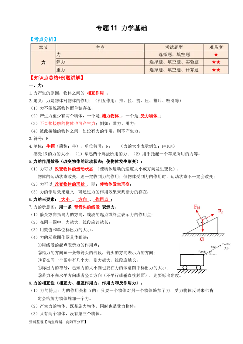 专题11力学基础（知识点复习+例题讲解+过关练习）-备战2023年中考物理一轮复习考点帮（解析版）_8、物理总复习_8.中考物理总复习_2023年中考复习资料_一轮复习_解析版
