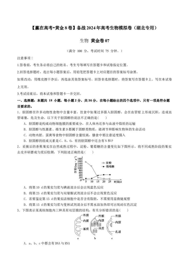 黄金卷07（考试版）-赢在高考&middot;黄金8卷备战2024年高考生物模拟卷（湖北专用）_2024年新高考资料_4.2024高考模拟预测试卷