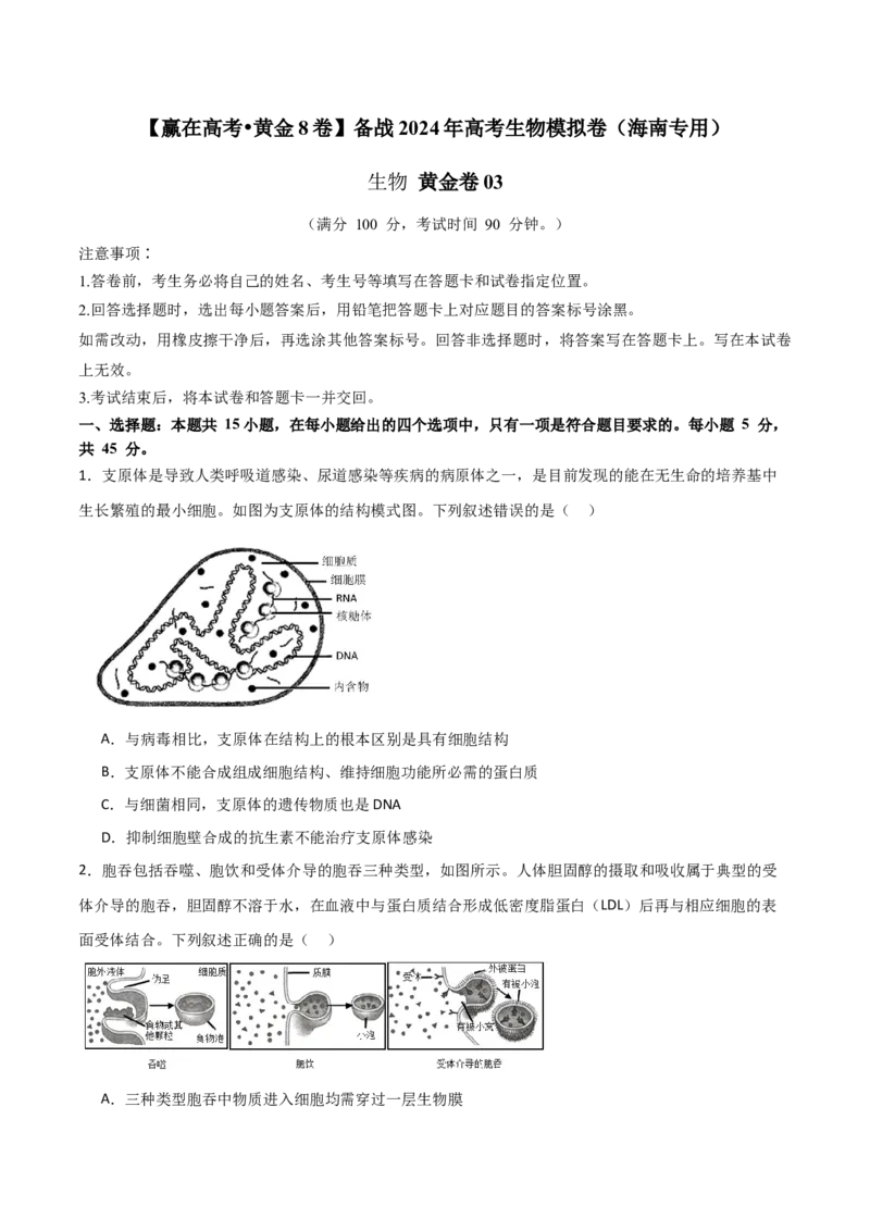 黄金卷03（考试版）-赢在高考&middot;黄金8卷备战2024年高考生物模拟卷（海南专用）_2024年新高考资料_4.2024高考模拟预测试卷