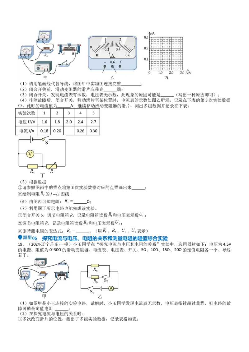 压轴题06其他电学实验综合（原卷版）_8、物理总复习_2024年中考复习资料_三轮复习_2024年中考物理压轴题专项训练（全国通用）