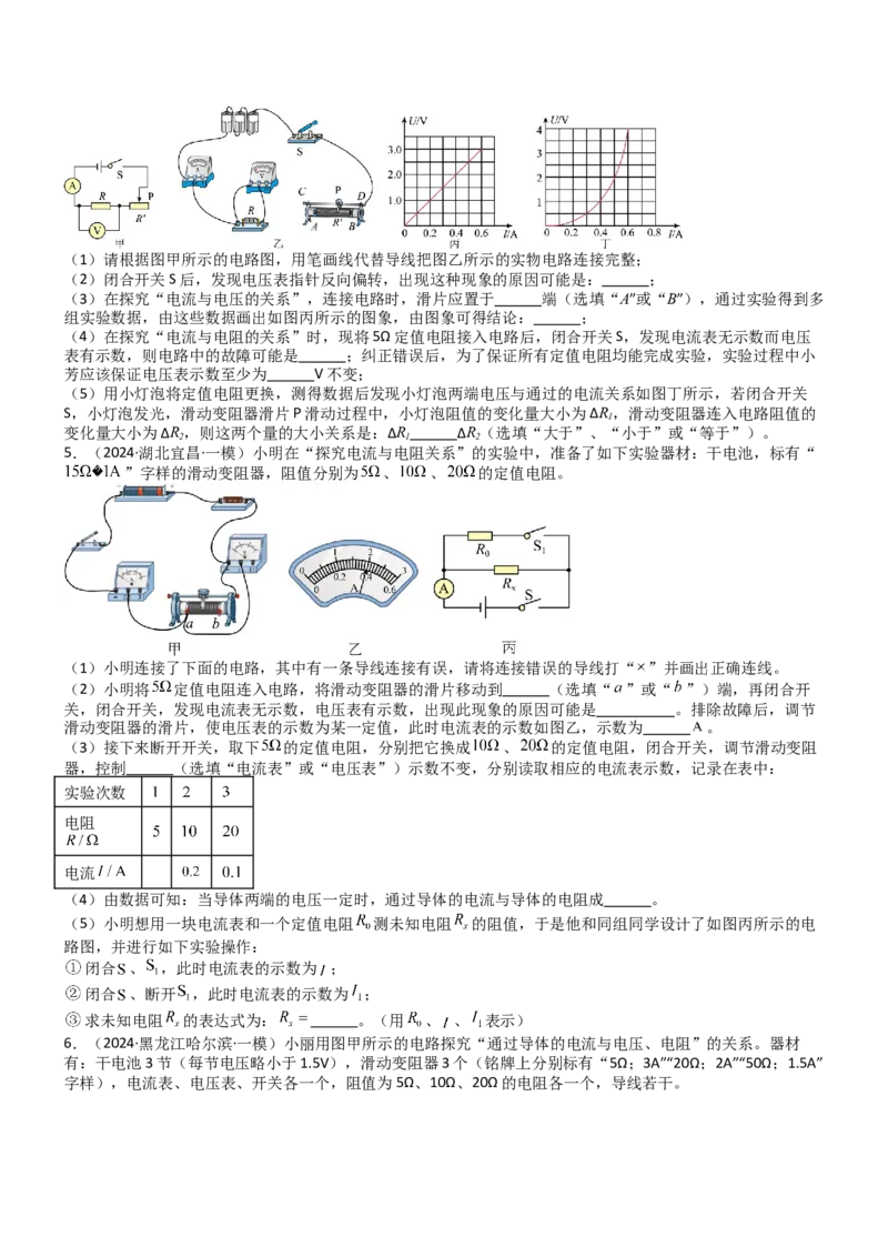 压轴题06其他电学实验综合（原卷版）_8、物理总复习_2024年中考复习资料_三轮复习_2024年中考物理压轴题专项训练（全国通用）