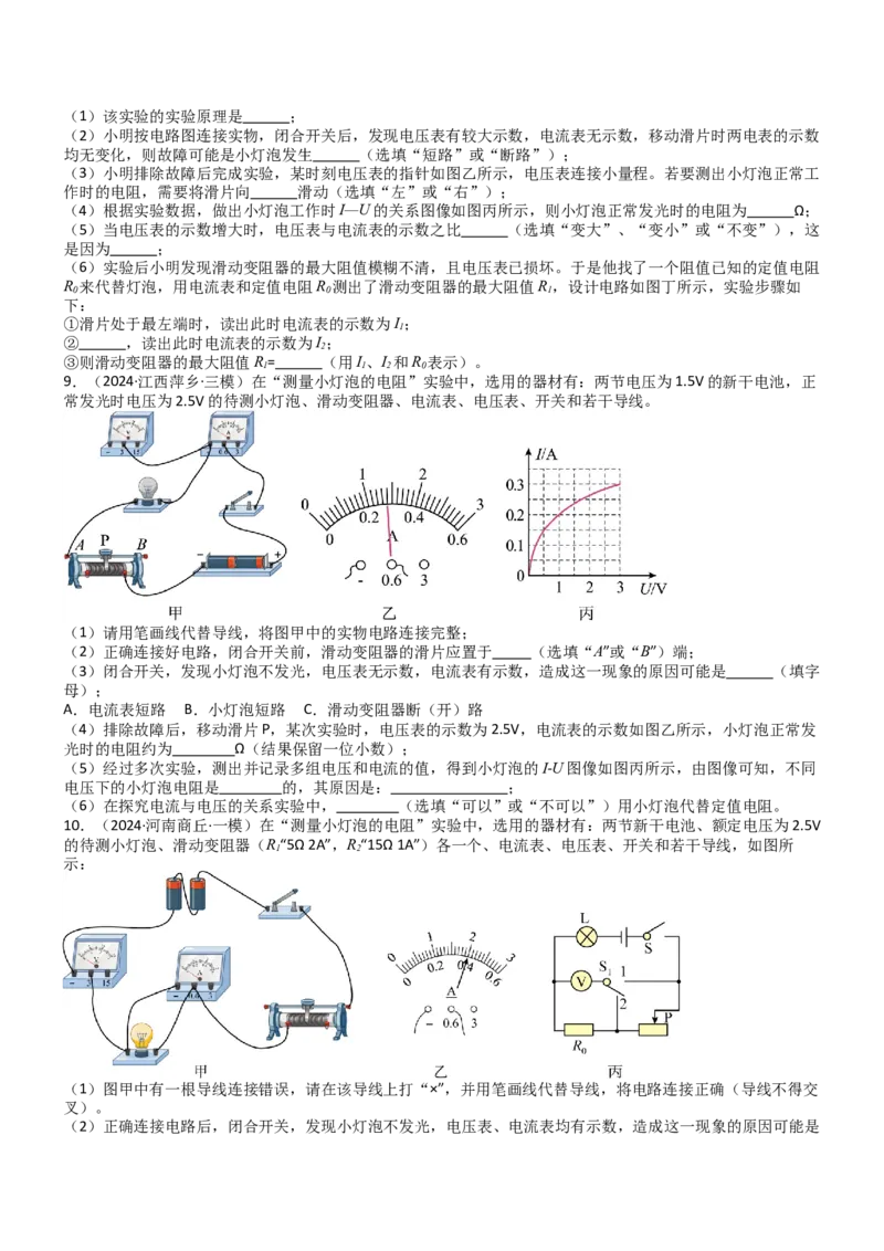 压轴题06其他电学实验综合（原卷版）_8、物理总复习_2024年中考复习资料_三轮复习_2024年中考物理压轴题专项训练（全国通用）
